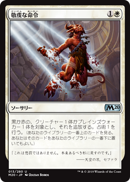 【JPN】《敬虔な命令/Devout Decree》[M20]
