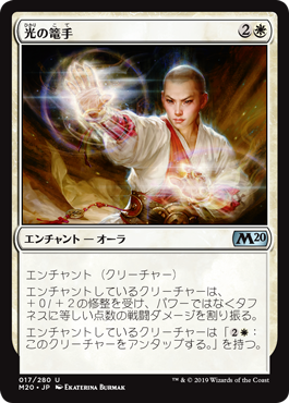 【JPN】《光の篭手/Gauntlets of Light》[M20]