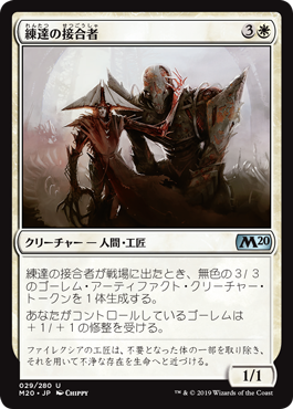 【JPN】《練達の接合者/Master Splicer》[M20]