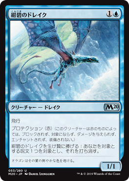 【JPN】《紺碧のドレイク/Cerulean Drake》[M20]
