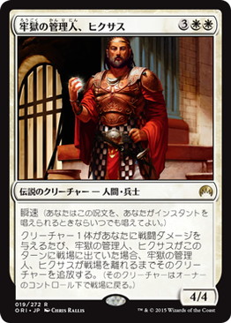 【JPN】《牢獄の管理人、ヒクサス/Hixus, Prison Warden》[ORI]