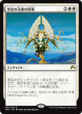 【JPN】《空位の玉座の印章/Sigil of the Empty Throne》[ORI]