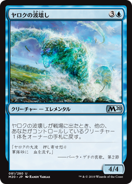 【JPN】《ヤロクの波壊し/Yarok's Wavecrasher》[M20]