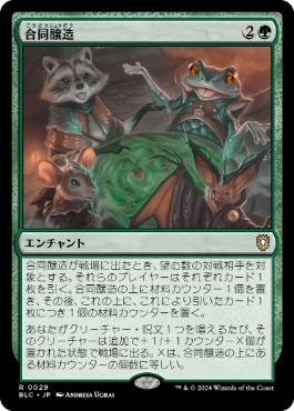【JPN】《合同醸造/Communal Brewing》[BLC]