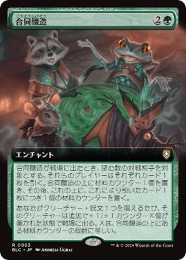 【JPN】■拡張アート■《合同醸造/Communal Brewing》[BLC]