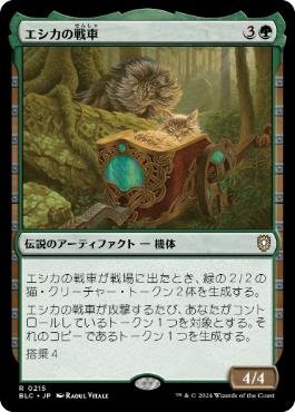 【JPN】《エシカの戦車/Esika's Chariot》[BLC]