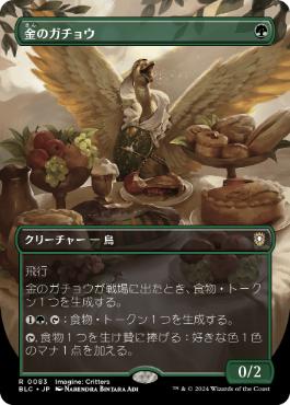 【JPN】【Foil】■ボーダーレス■《金のガチョウ/Gilded Goose》[BLC]