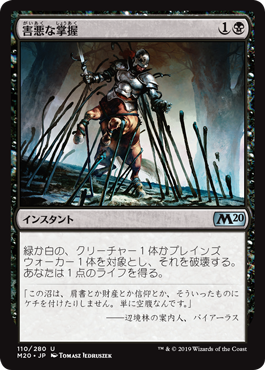 【JPN】《害悪な掌握/Noxious Grasp》[M20]