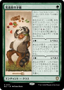 【JPN】《美食家の才能/Gourmand's Talent》[BLC]