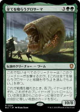 【JPN】《全てを喰らうグロサーマ/Grothama, All-Devouring》[BLC]