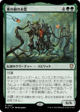 【JPN】《東の樹の木霊/Kodama of the East Tree》[BLC]