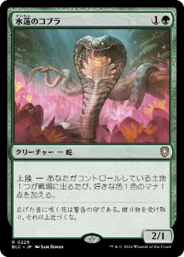 【JPN】《水蓮のコブラ/Lotus Cobra》[BLC]