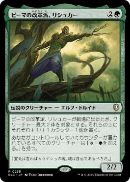 【JPN】《ピーマの改革派、リシュカー/Rishkar, Peema Renegade》[BLC]