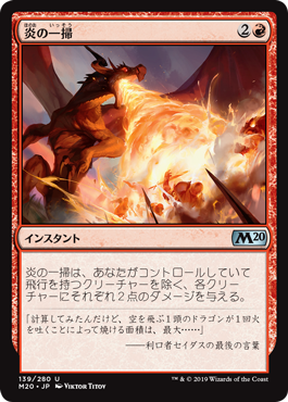 【JPN】《炎の一掃/Flame Sweep》[M20]