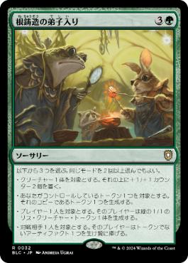 【JPN】《根鋳造の弟子入り/Rootcast Apprenticeship》[BLC]