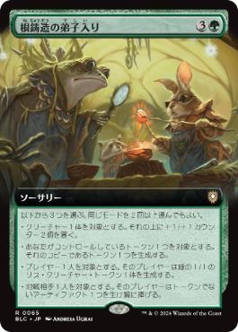 【JPN】■拡張アート■《根鋳造の弟子入り/Rootcast Apprenticeship》[BLC]