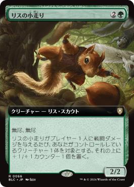 【JPN】■拡張アート■《リスの小走り/Scurry of Squirrels》[BLC]