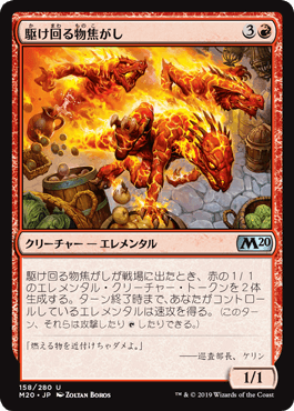 【JPN】《駆け回る物焦がし/Scampering Scorcher》[M20]