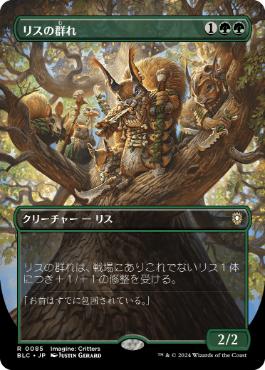 【JPN】【Foil】■ボーダーレス■《リスの群れ/Squirrel Mob》[BLC]