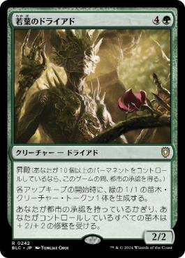 【JPN】《若葉のドライアド/Tendershoot Dryad》[BLC]