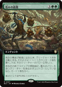 【JPN】■拡張アート■《茂みの最奥/Thickest in the Thicket》[BLC]