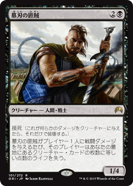 【JPN】《墓刃の匪賊/Graveblade Marauder》[ORI]