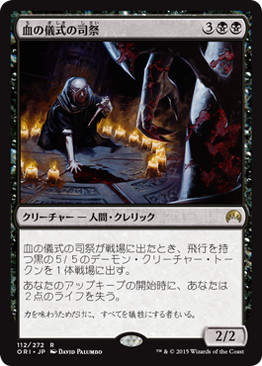 【JPN】《血の儀式の司祭/Priest of the Blood Rite》[ORI]
