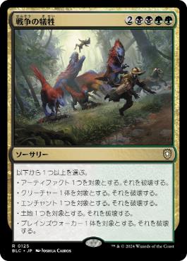【JPN】《戦争の犠牲/Casualties of War》[BLC]