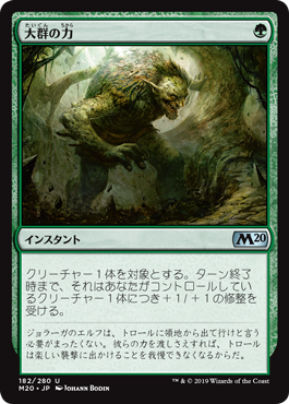 【JPN】【Foil】《大群の力/Might of the Masses》[M20]
