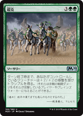 【JPN】【Foil】《超克/Overcome》[M20]