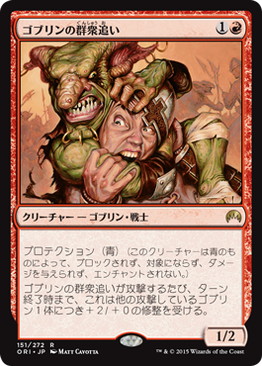 【JPN】《ゴブリンの群衆追い/Goblin Piledriver》[ORI]