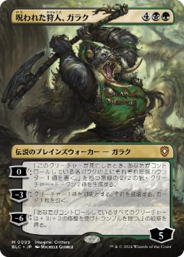 【JPN】【Foil】■ボーダーレス■《呪われた狩人、ガラク/Garruk, Cursed Huntsman》[BLC]