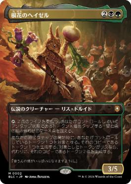 【JPN】【Foil】■ボーダーレス■《根花のヘイゼル/Hazel of the Rootbloom》[BLC]