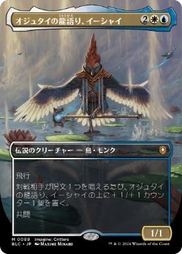 【JPN】【Foil】■ボーダーレス■《オジュタイの龍語り、イーシャイ/Ishai, Ojutai Dragonspeaker》[BLC]