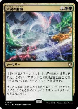 【JPN】《大渦の脈動/Maelstrom Pulse》[BLC]