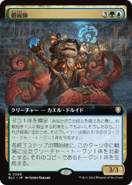 【JPN】■拡張アート■《蛸術師/Octomancer》[BLC]