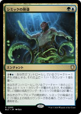 【JPN】《シミックの隆盛/Simic Ascendancy》[BLC]