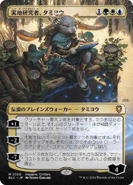 【JPN】【Foil】■ボーダーレス■《実地研究者、タミヨウ/Tamiyo, Field Researcher》[BLC]