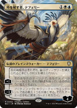 【JPN】【Foil】■ボーダーレス■《時を解す者、テフェリー/Teferi, Time Raveler》[BLC]