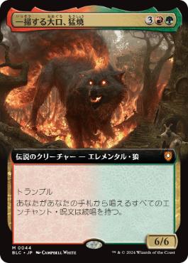 【JPN】【Foil】■拡張アート■《一掃する大口、猛焼/Wildsear, Scouring Maw》[BLC]
