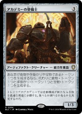 【JPN】《アカデミーの整備士/Academy Manufactor》[BLC]