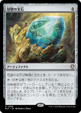 【JPN】《切望の宝石/Coveted Jewel》[BLC]