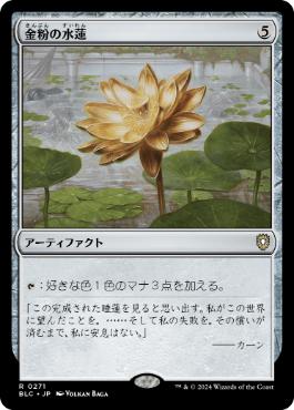 【JPN】《金粉の水蓮/Gilded Lotus》[BLC]