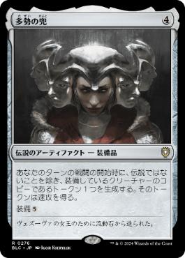 【JPN】《多勢の兜/Helm of the Host》[BLC]