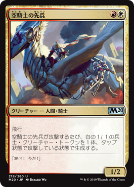 【JPN】【Foil】《空騎士の先兵/Skyknight Vanguard》[M20]