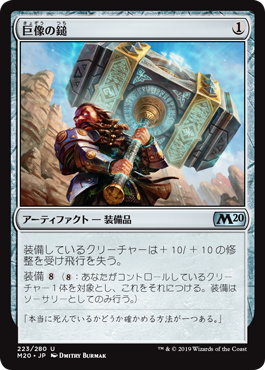 【JPN】【Foil】《巨像の鎚/Colossus Hammer》[M20]