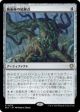【JPN】《仮面林の結節点/Maskwood Nexus》[BLC]