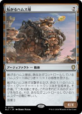 【JPN】《転がるハムス球/Rolling Hamsphere》[BLC]
