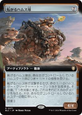 【JPN】■拡張アート■《転がるハムス球/Rolling Hamsphere》[BLC]