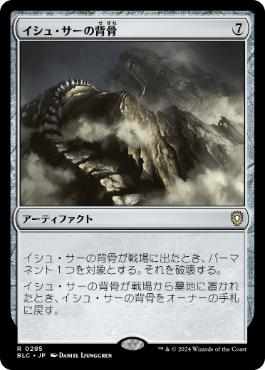 【JPN】《イシュ・サーの背骨/Spine of Ish Sah》[BLC]